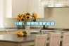 分析：探索除湿机企业