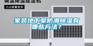 家装地下室防潮除湿有哪些方法？