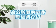高效防潮的工业除湿机介绍