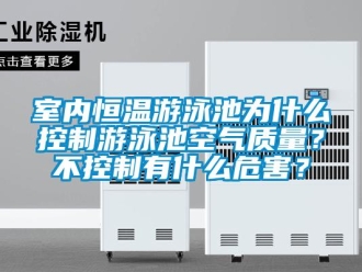 知识百科室内恒温游泳池为什么控制游泳池空气质量？不控制有什么危害？