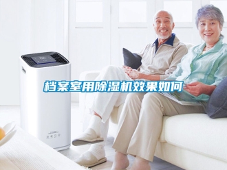 行业新闻档案室用除湿机效果如何