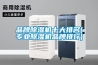 品牌除湿机十大排名(专业除湿机品牌排行)