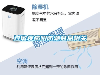 行业新闻过敏疾病跟防潮息息相关