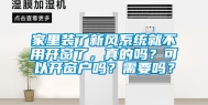 家里装了新风系统就不用开窗了，真的吗？可以开窗户吗？需要吗？