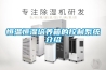 恒温恒湿培养箱的控制系统介绍