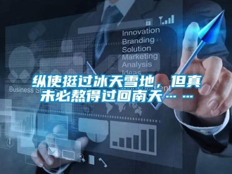 知识百科纵使挺过冰天雪地，但真未必熬得过回南天……