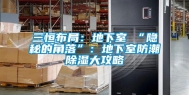三恒布局：地下室≠“隐秘的角落”：地下室防潮除湿大攻略