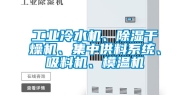 工业冷水机、除湿干燥机、集中供料系统、吸料机、模温机