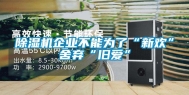 除湿机企业不能为了“新欢”舍弃“旧爱”