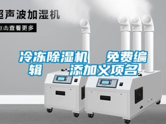 行业新闻冷冻除湿机  免费编辑   添加义项名