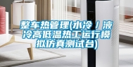 整车热管理(水冷／液冷高低温热工运行模拟仿真测试台)