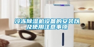 冷冻除湿机设备的安装以及使用注意事项