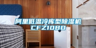阿里低温冷库型除湿机CFZ10BD