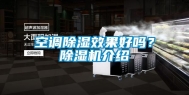 空调除湿效果好吗？除湿机介绍