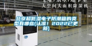 北京超低湿电子防潮箱的类型有哪些(认准！2022已更新)