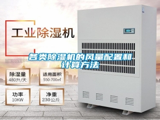 企业新闻各类除湿机的风量配置和计算方法