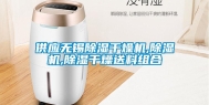 供应无锡除湿干燥机,除湿机,除湿干燥送料组合