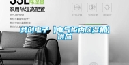 共创电子【电气柜内除湿机】供应