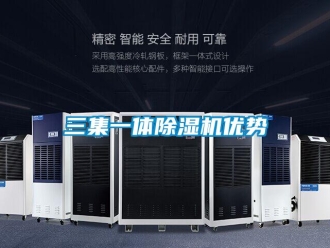 行业新闻三集一体除湿机优势