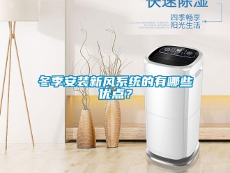 企业新闻冬季安装新风系统的有哪些优点？