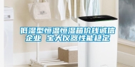 低湿型恒温恒湿箱价钱诚信企业 宝大仪器性能稳定