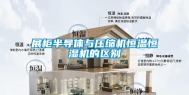 展柜半导体与压缩机恒温恒湿机的区别
