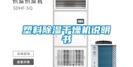 塑料除湿干燥机说明书