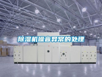 企业新闻除湿机噪音异常的处理