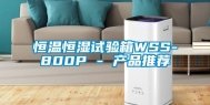 恒温恒湿试验箱WSS-800P - 产品推荐