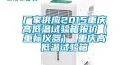 厂家供应2015重庆高低温试验箱报价（重标仪器） 重庆高低温试验箱