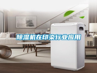 企业新闻除湿机在印染行业应用