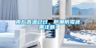 南方高温已过，防潮防霉还需注意！