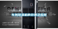 车间除湿机的效果及应用