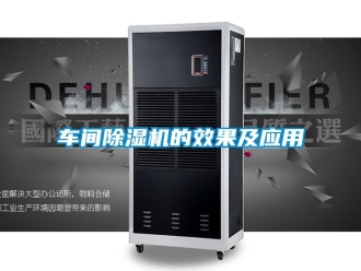 企业新闻车间除湿机的效果及应用