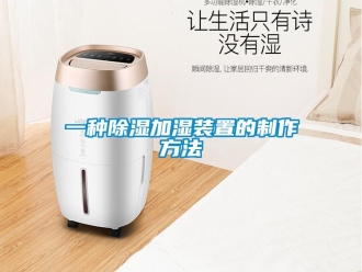 行业新闻一种除湿加湿装置的制作方法