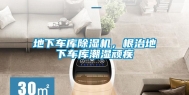 地下车库除湿机，根治地下车库潮湿顽疾