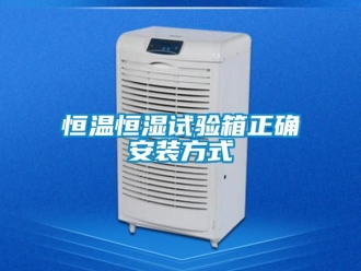 知识百科恒温恒湿试验箱正确安装方式