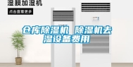 仓库除湿机 除湿机去湿设备费用