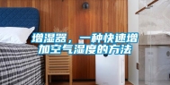 增湿器，一种快速增加空气湿度的方法