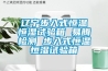 辽宁步入式恒温恒湿试验箱 易腾检测 步入式恒温恒湿试验箱