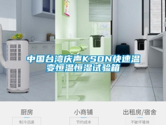 知识百科中国台湾庆声KSON快速温变恒温恒湿试验箱