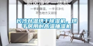 长沙升温烘干除湿机，烘干房用耐高温抽湿机