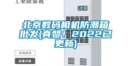 北京数码相机防潮箱批发(真赞！2022已更新)