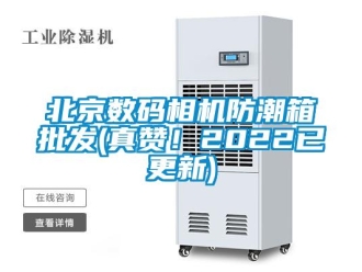 企业新闻北京数码相机防潮箱批发(真赞！2022已更新)