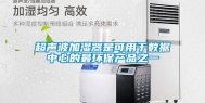 超声波加湿器是可用于数据中心的最环保产品之一