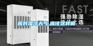 应对湿冷天气,应该这样做