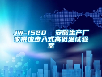 常见问题JW-1520  安徽生产厂家供应步入式高低温试验室
