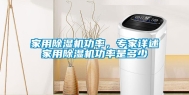 家用除湿机功率，专家详述家用除湿机功率是多少
