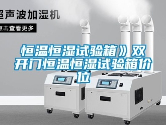 知识百科恒温恒湿试验箱》双开门恒温恒湿试验箱价位