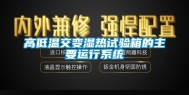 高低温交变湿热试验箱的主要运行系统